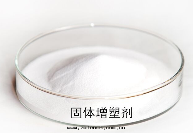 哪一(yī)种是(shì)固态增塑剂